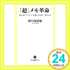 「超」メモ革命-個人用クラウドで、仕事と生活を一変させる (中公新書ラクレ 727) 野口 悠紀雄_02