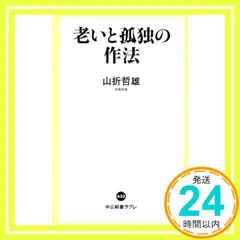 老いと孤独の作法 (中公新書ラクレ 633) 山折 哲雄_02