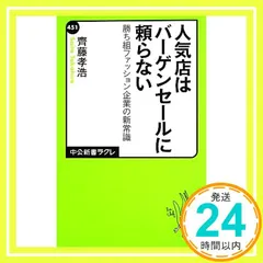 人気店はバーゲンセールに頼らない 勝ち組ファッション企業の新常識 (中公新書ラクレ 451) 齊藤 孝浩_02