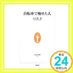 自転車で痩せた人 (生活人新書) 高千穂 遥_02