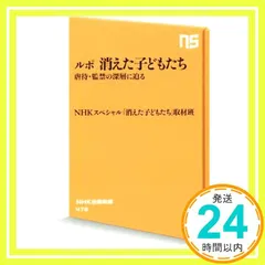 ルポ 消えた子どもたち 虐待・監禁の深層に迫る (NHK出版新書) NHKスペシャル「消えた子どもたち」取材班_02
