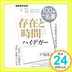 ハイデガー『存在と時間』 2022年4月 (NHK100分de名著) 戸谷 洋志_02