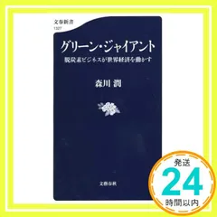 グリーン・ジャイアント 脱炭素ビジネスが世界経済を動かす (文春新書 1327) 森川 潤_02