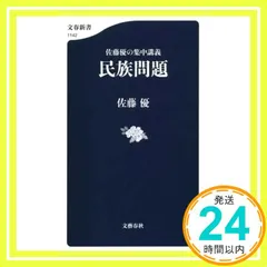 佐藤優の集中講義 民族問題 (文春新書 1142) 佐藤 優_02