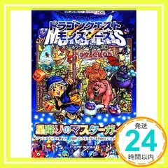 2026年最新】ドラゴンクエストモンスターズ3 攻略本の人気アイテム