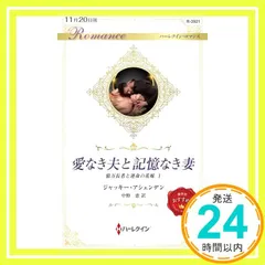愛なき夫と記憶なき妻 (ハーレクイン・ロマンス) [新書] ジャッキー アシェンデン; 中野 恵_02