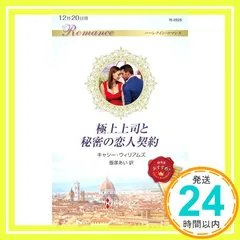 極上上司と秘密の恋人契約 (ハーレクイン・ロマンス) キャシー ウィリアムズ; 飯塚 あい_02