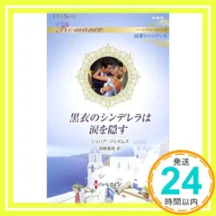 黒衣のシンデレラは涙を隠す (ハーレクイン・ロマンス) ジュリア ジェイムズ; 加納 亜依_02