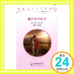 愛がなければ (ハーレクイン・クラシックス 665) ダフネ クレア? Clair，Daphne; 恵， 中野_02