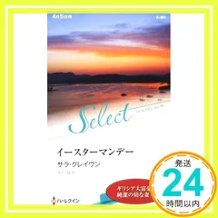 イースターマンデー (ハーレクイン・セレクト) サラ クレイヴン; 大沢 晶_02