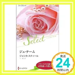 ジュ・テーム (ハーレクイン・セレクト) ジェシカ スティール; 平 敦子_02