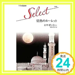 情熱のルーレット (ハーレクイン・セレクト 25) エマ ダーシー? Darcy，Emma; 由紀子， 安藤_02