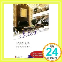 甘美な企み (ハーレクイン・セレクト) (ハーレクイン・セレクト 494) [新書] ジュリア・ジェイムズ; 原 淳子_02