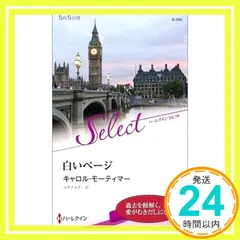 白いページ (ハーレクイン・セレクト) キャロル モーティマー; みずき みずこ_02