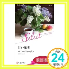 甘い果実 (ハーレクイン・セレクト) ペニー ジョーダン; 田村 たつ子_02