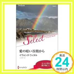 愛の暗い谷間から (ハーレクイン・セレクト) イヴォンヌ ウィタル; 江口 美子_02