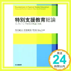 特別支援教育総論: インクルーシブ時代の理論と実践 [単行本（ソフトカバー）] 川合 紀宗? 若松 昭彦? 牟田口 辰己? 林田 真志? 竹林地 毅? 落合 俊郎? 村田 清子? 檜和田 祐介? 池田 幸枝? 真鍋 健? 七木田 敦? 五十嵐 一徳?_02