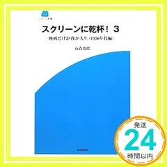 スクリーンに乾杯! 3 (SCREEN新書 19) [単行本] 石森 史郎_02