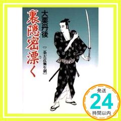 初版】裏隠密解く 大栗丹後 春陽文庫 - メルカリ