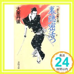 初版】裏隠密解く 大栗丹後 春陽文庫 - メルカリ