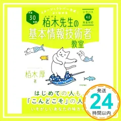 平成30年度 イメージ&クレバー方式でよくわかる栢木先生の基本情報技術者教室 (情報処理技術者試験) 栢木 厚_02