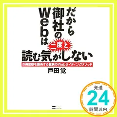 だから御社のWebは二度と読む気がしない お得意様を獲得する驚異のWebライティングメソッド 戸田 覚_02