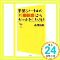 半径3メートルの「行動観察」から大ヒットを生む方法 (SB新書) [新書] 髙橋 広嗣_02