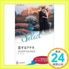 恋するアテネ (ハーレクイン・セレクト) (ハーレクイン・セレクト 480) ジュリア・ジェイムズ; 原 淳子_02