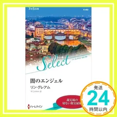 闇のエンジェル (ハーレクイン・セレクト) (ハーレクイン・セレクト 482) [新書] リン・グレアム; 平江まゆみ_02