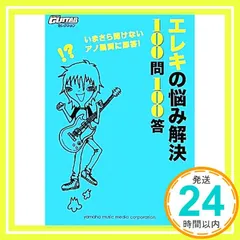 Go!Go! GUITAR エレキの悩み解決 100問100答 ~いまさら聞けないアノ疑問に即答! ~ (Go!Go!GUITARセレクション)_02