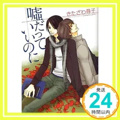 嘘だっていいのに (幻冬舎ルチル文庫 き 1-13) きたざわ 尋子; 麻々原 絵里依_02