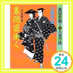 初版】裏隠密解く 大栗丹後 春陽文庫 - メルカリ