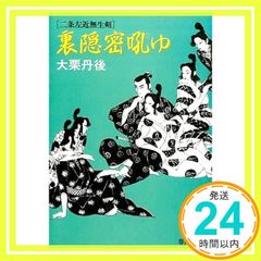 初版】裏隠密解く 大栗丹後 春陽文庫 - メルカリ
