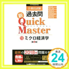 公務員試験 過去問 新クイックマスター ミクロ経済学 第8版 【最新平成30年試験問題収録】 東京リーガルマインド LEC総合研究所 公務員試験部_02