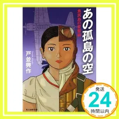 あの孤島の空: 魚尻島の要撃戦 (光人社ノンフィクション文庫 781) 戸並 興作_02