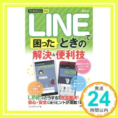 今すぐ使えるかんたんmini　LINEで困ったときの　解決＆便利技 リンクアップ_02