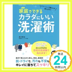 クリーニング屋さんが教えます!! 家庭(うち)でできるカラダにいい洗濯術 (COSMIC MOOK) [ムック] 茂木孝夫_02