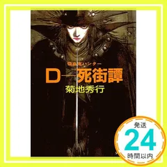 吸血鬼ハンターD　３６冊セット　菊地秀幸　天野喜孝　朝日ソノラマ文庫　A 吸血鬼ハンターD 36冊セット 菊地秀幸 天野喜孝 朝日ソノラマ文庫 A