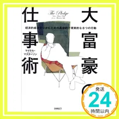 大富豪の仕事術: 経済的成功をつかむための具体的で現実的な8つの行動 [単行本] マイケル・マスタ-ソン_02