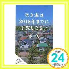 空き家は2018年までに手放しなさい (SB新書) 沖 有人_02