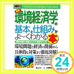 図解入門ビジネス最新環境経済学の基本と仕組みがよ~くわかる本 (How-nual図解入門ビジネス) 栗山 浩一_02
