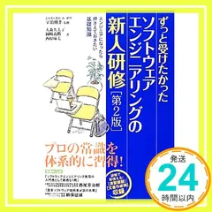 ずっと受けたかったソフトウェアエンジニアリングの新人研修 第2版 大森 久美子_02