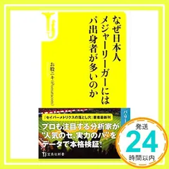 なぜ日本人メジャーリーガーにはパ出身者が多いのか (宝島社新書) [Nov 28， 2019] お股ニキ(@omatacom)_03