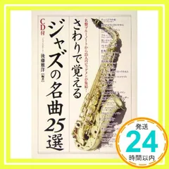 さわりで覚えるジャズの名曲25選: 名盤ブルーノートから25人のビッグメンが集結! (楽書ブックス) [Nov 01， 2004] 後藤 雅洋_02