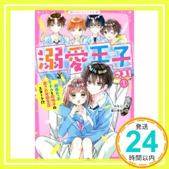 溺愛王子さま! 1 超売れっ子アイドルと地味子の愛され学園生活スタート!? (野いちごジュニア文庫) [新書] みなと_02