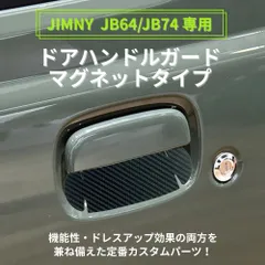 ジムニー JB64 JB74 ドア ハンドル プロテクター ガード 左右2枚set マグネット式 磁石 爪傷防止 専用設計 車 外装 アクセサリー 便利 簡単取付 SUZUKI jimny