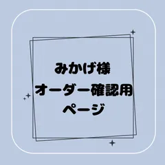 【専用】みかげ様オーダー確認用ページ