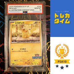 ピカチュウ イラストレーションコンテスト プロモ 242/SV-P PSA10