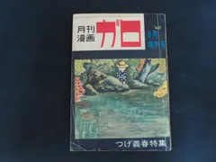 2026年最新】ガロ 1968の人気アイテム - メルカリ