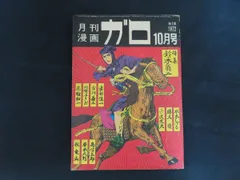 2026年最新】ガロ 雑誌の人気アイテム - メルカリ